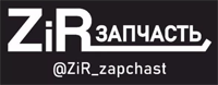 Логотип ZiR_zapchast